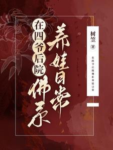 四爷的后院有一群穿越女重生女