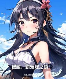 碧蓝新船