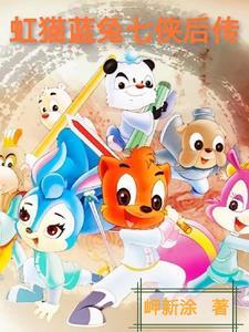 第15集虹猫蓝兔七侠传