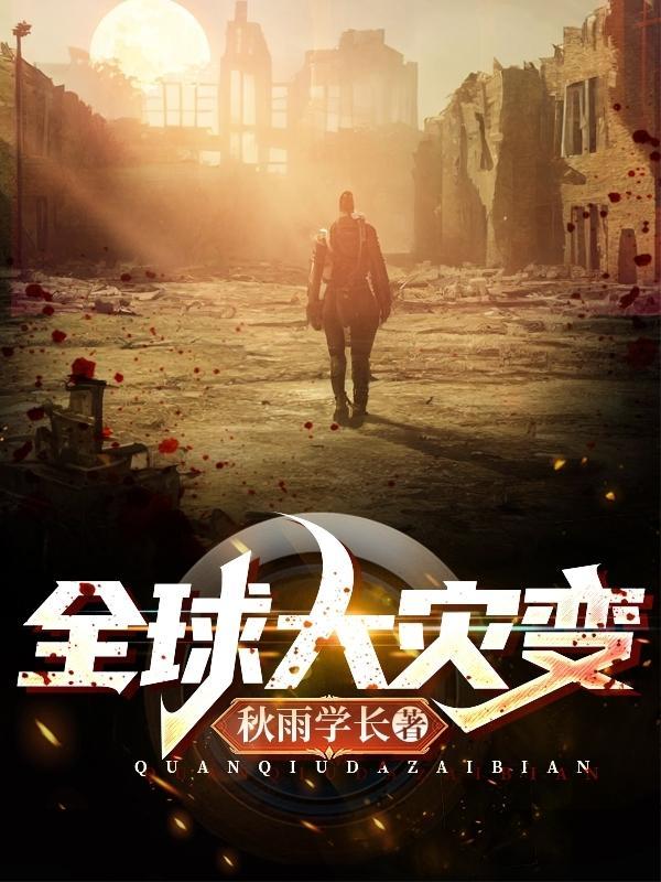全球大灾变降临!