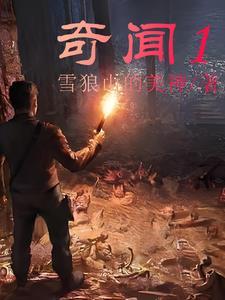 奇闻异录