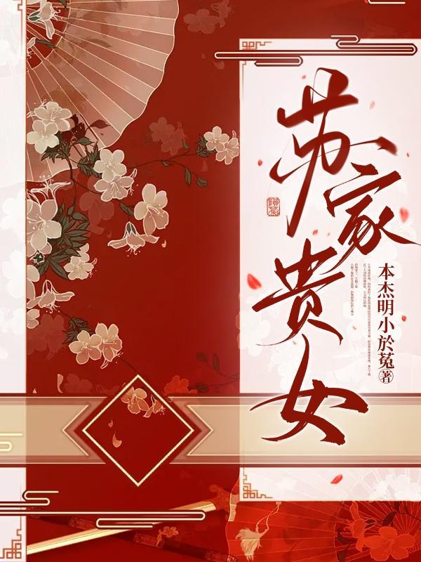 “苏家有女”