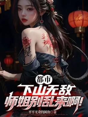 师姐下山的现代