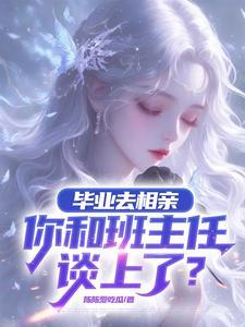 相亲对象大2岁