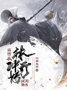 穿越水浒林冲