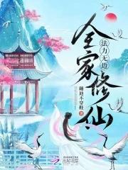 全家穿越修仙界