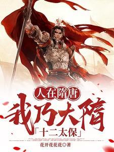 我在隋唐当仙帝江南|武侠仙侠