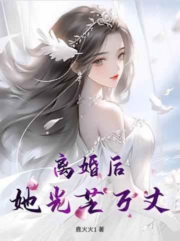 她光芒万丈介绍