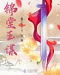锦玉堂服饰