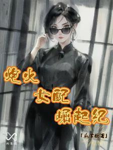 炮灰女配by