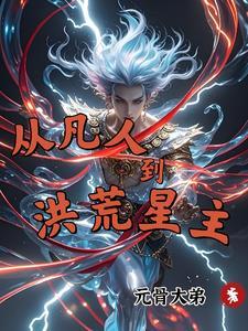 从凡人开始