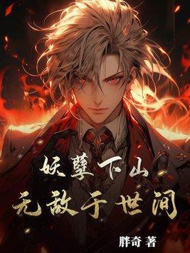 妖孽 免费阅读