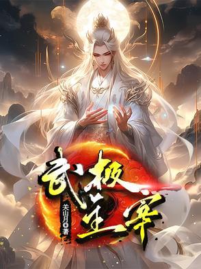 热血武神 悠悠