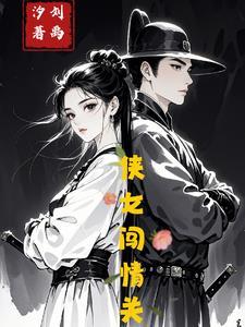 侠女闯天关原著