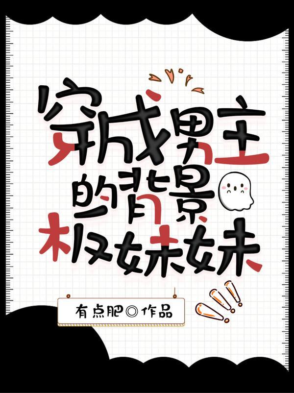穿成男主的续妹