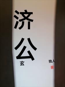 济公奇遇