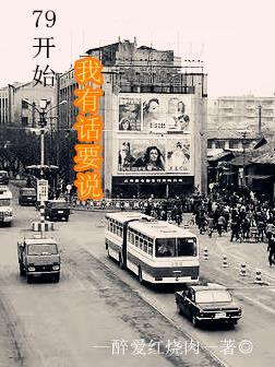 79开始我有话要说全文免费阅读无弹窗