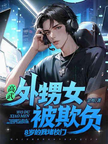 高武外甥女被欺负
