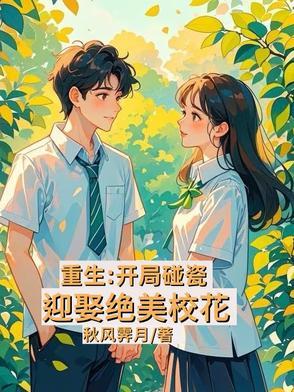 重生开局选择校花
