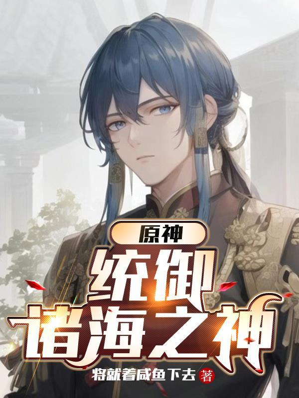 原神统御诸海之神在线看