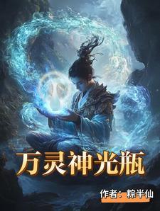 万灵神光瓶介绍