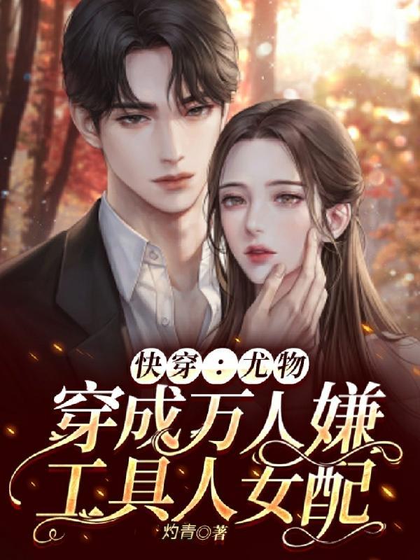 快穿尤物穿成万人嫌工具人女配txt