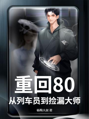 重回80从列车员到捡漏大师最新章节更新列表