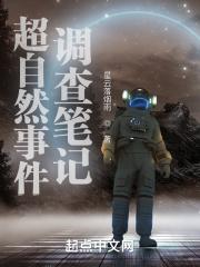 超自然事物调查组