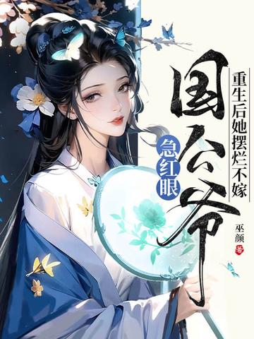 重生后她扔掉药