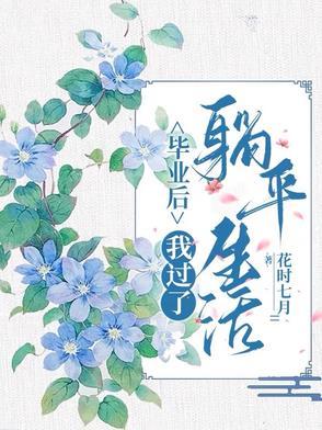 毕业后我回家养猪了千千