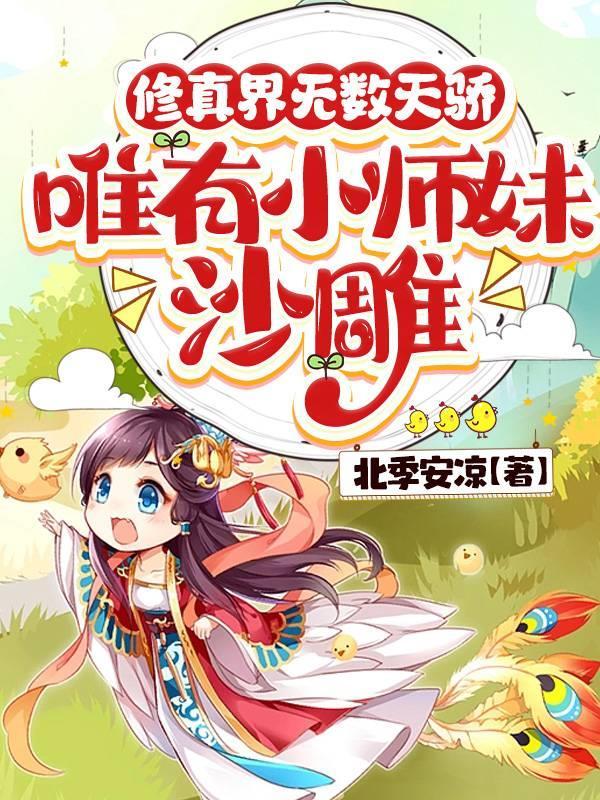 修仙文小师妹