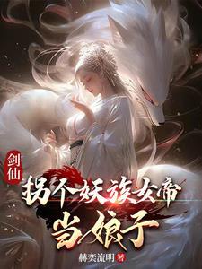 妖族女帝是九尾狐那我更喜欢了TXT