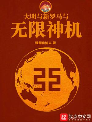 大明与新罗马与无限神机962