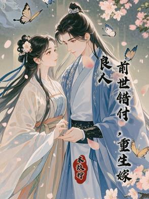 重生嫁给前世错过的人