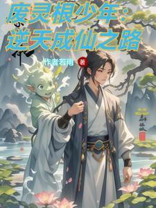 修仙逆袭之路