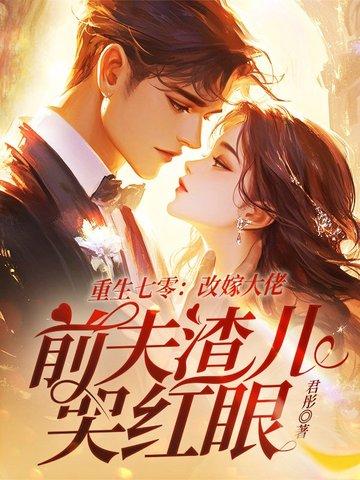 重生七零前妻要复婚全文免费阅读