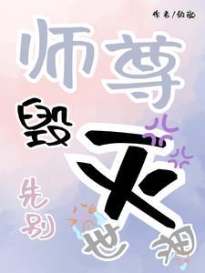 师尊别跑全文免费阅读