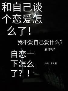 和自己谈恋爱的说说