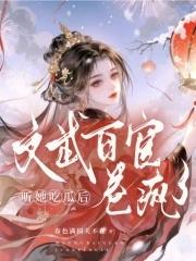 文武百官卷疯了免费阅读