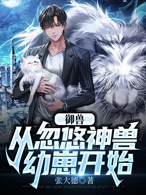 御兽进化系统