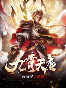 天庭九重天都是哪几个天