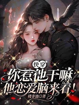 快穿你惹他干嘛他恋爱脑来着 荆棘玫瑰