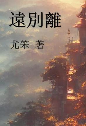 远别离李白风格