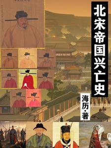 北宋的原因