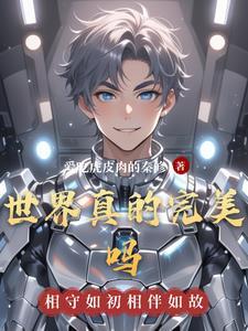 世界完美吗?