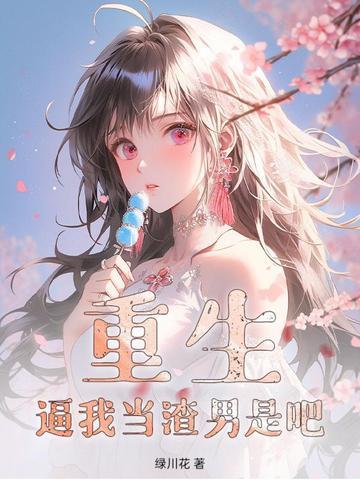 重生之我要做渣男