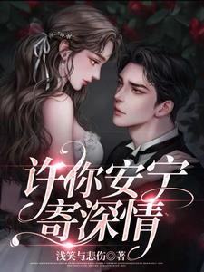 女主叫许安宁