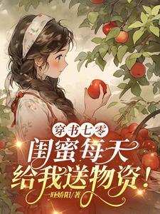 七零穿成女主闺蜜林果冻蜜
