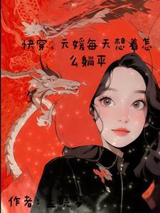 快穿每天都在想办法自救