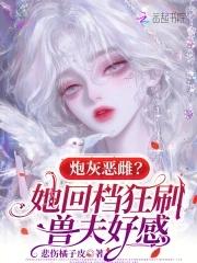 炮灰恶雌？她回档狂刷兽夫好感